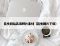 亳州昆虫网站高清照片素材（昆虫图片下载）